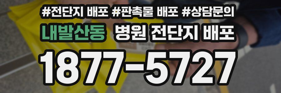 내발산동 병원 전단지 배포