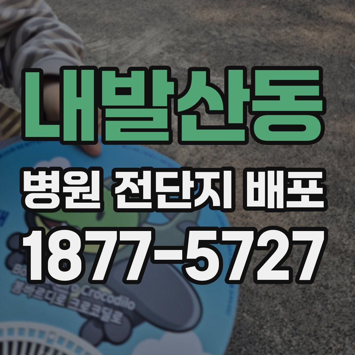 내발산동 병원 전단지 배포