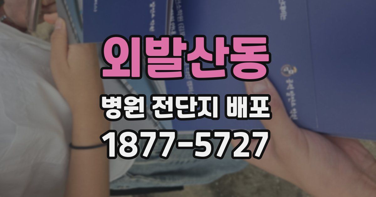 외발산동 병원 전단지 배포
