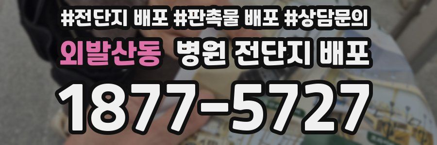 외발산동 병원 전단지 배포