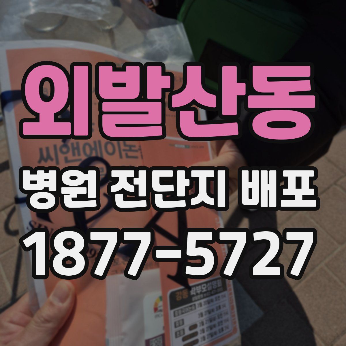 외발산동 병원 전단지 배포