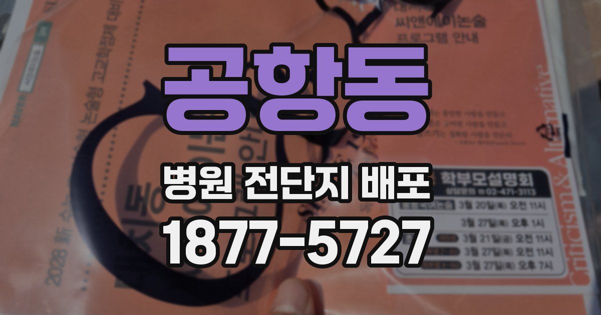 공항동 병원 전단지 배포