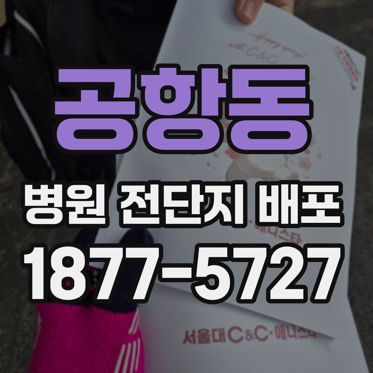 공항동 병원 전단지 배포