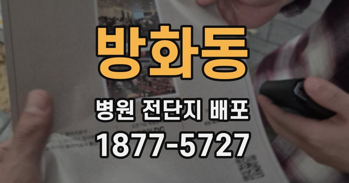 방화동 병원 전단지 배포