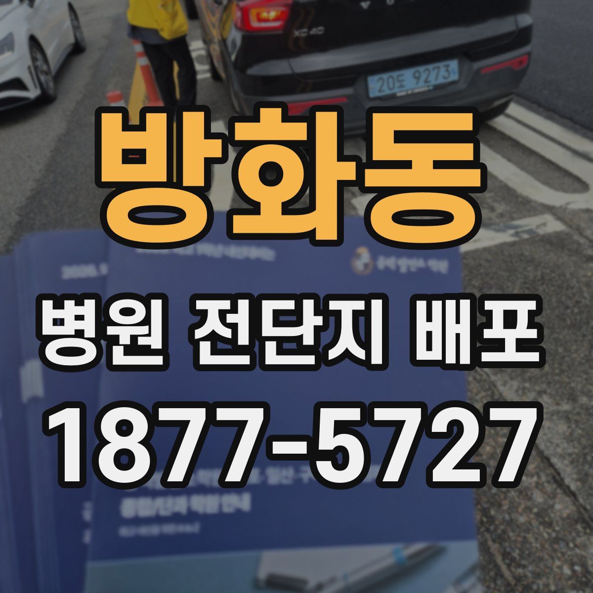 방화동 병원 전단지 배포