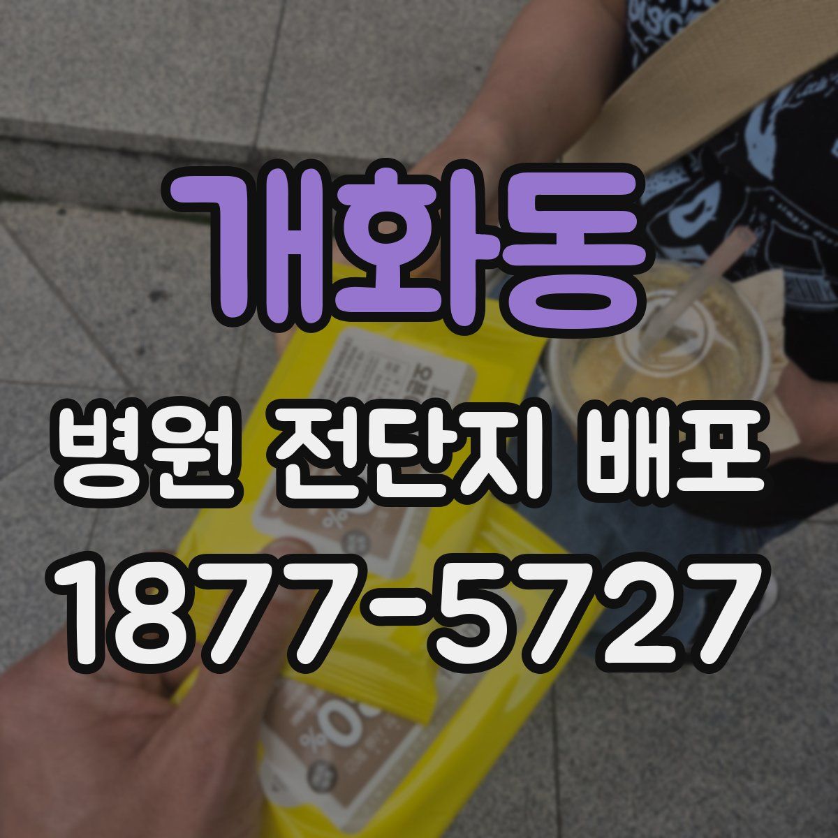 개화동 병원 전단지 배포