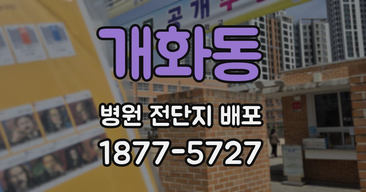 개화동 병원 전단지 배포