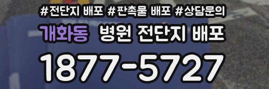개화동 병원 전단지 배포