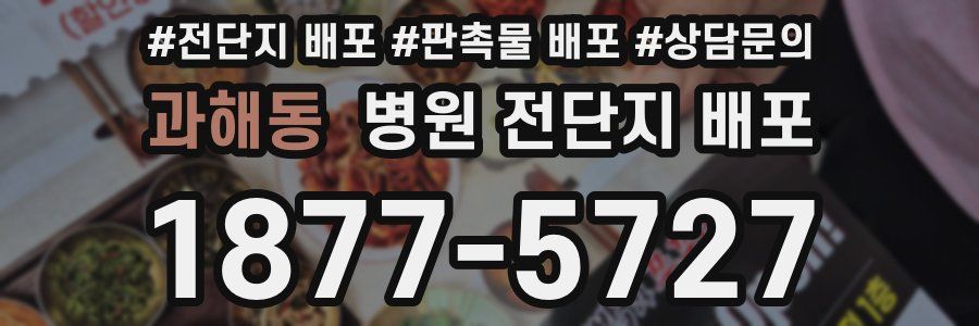 과해동 병원 전단지 배포