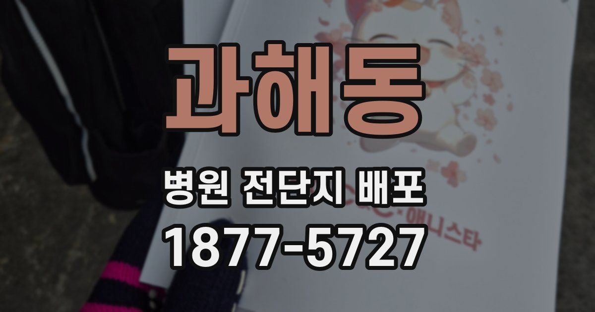 과해동 병원 전단지 배포
