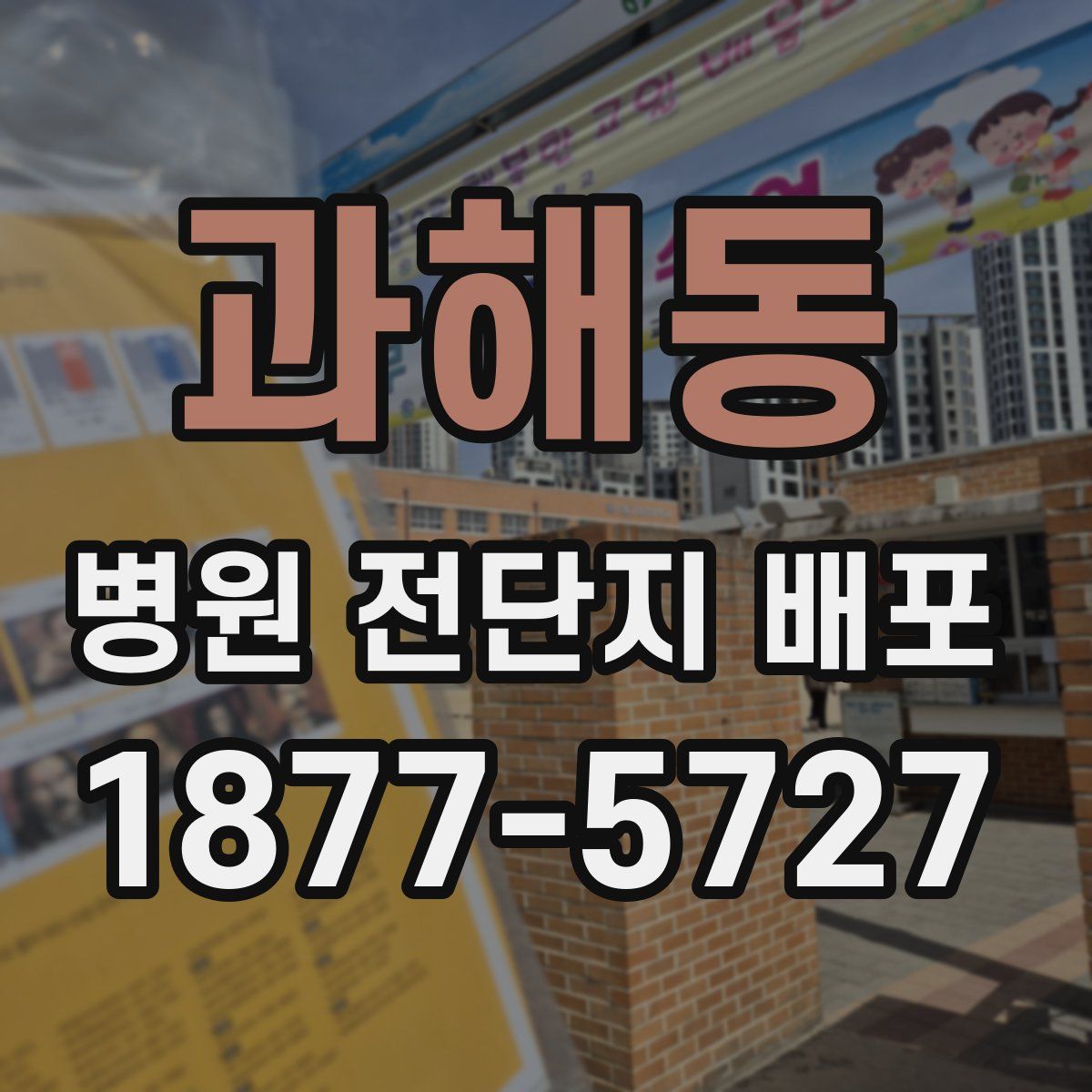 과해동 병원 전단지 배포