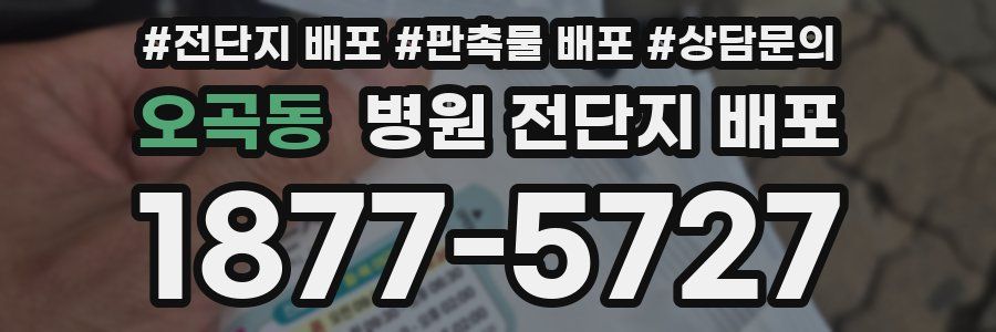 오곡동 병원 전단지 배포