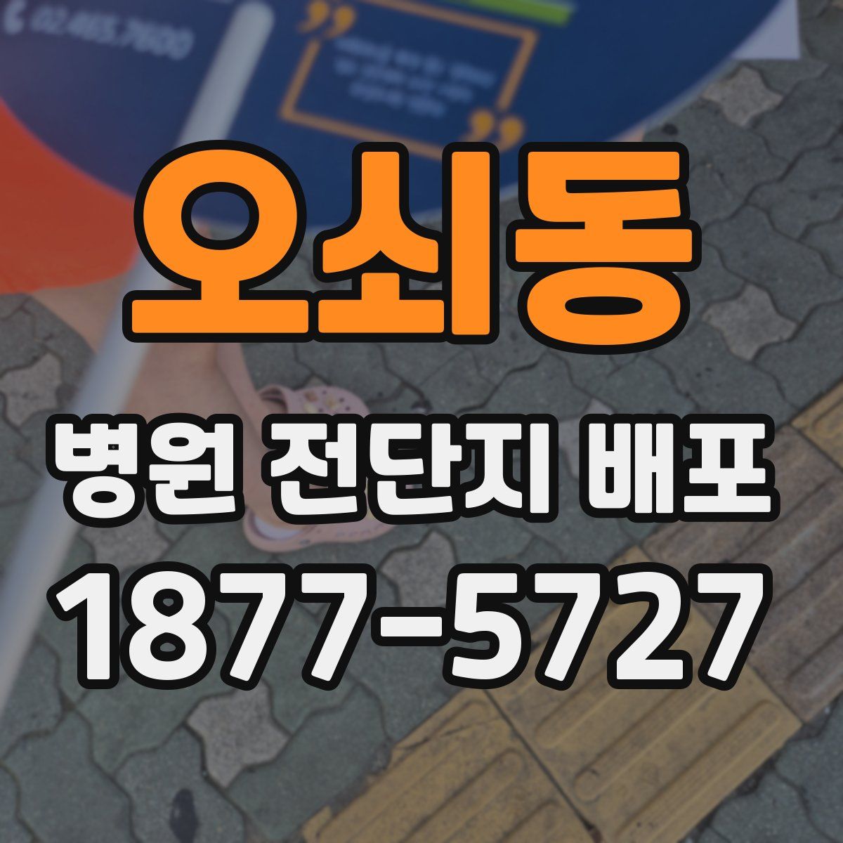 오쇠동 병원 전단지 배포