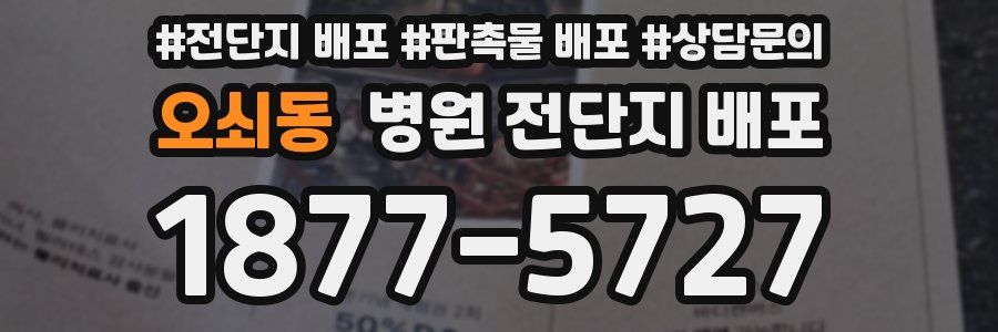 오쇠동 병원 전단지 배포