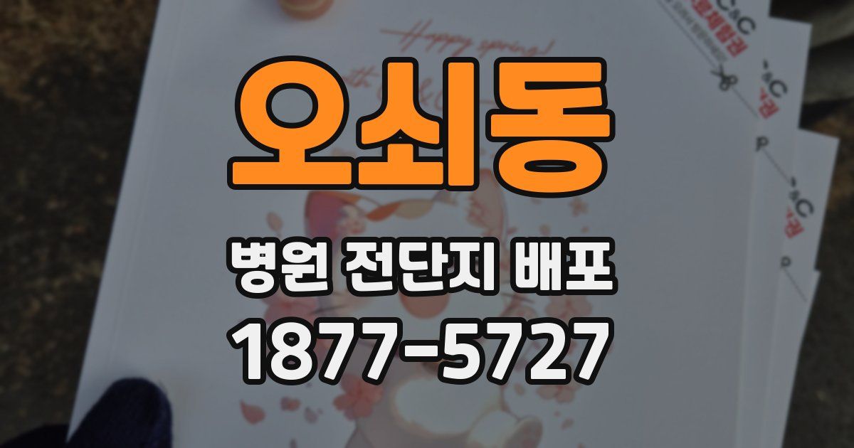 오쇠동 병원 전단지 배포