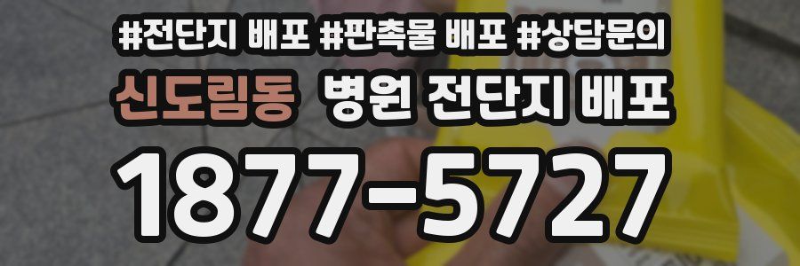 신도림동 병원 전단지 배포