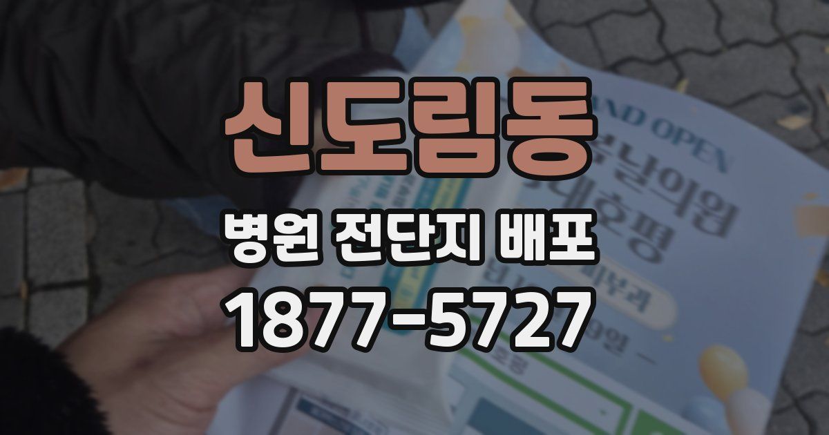 신도림동 병원 전단지 배포