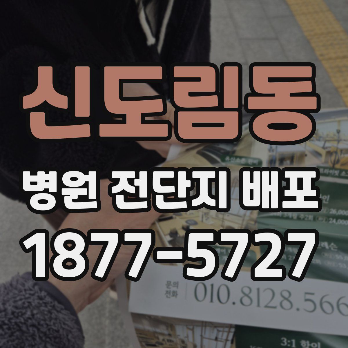 신도림동 병원 전단지 배포
