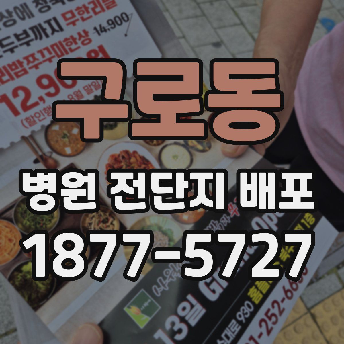 구로동 병원 전단지 배포