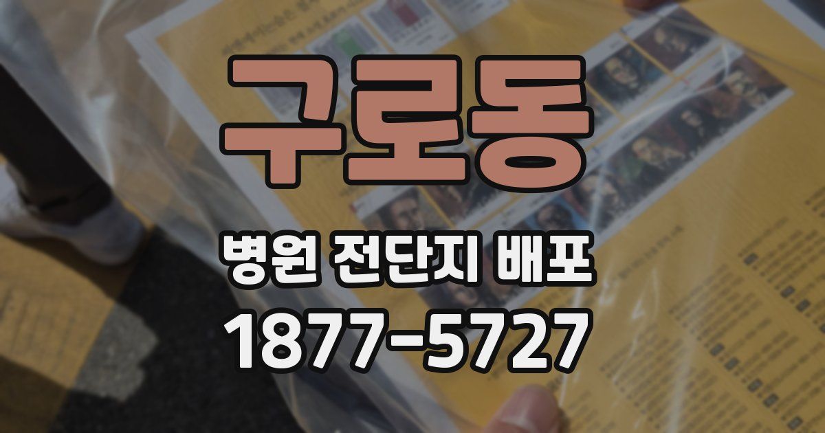 구로동 병원 전단지 배포