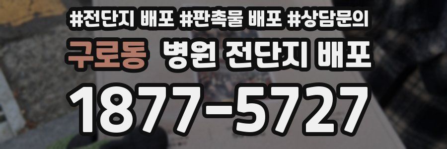 구로동 병원 전단지 배포