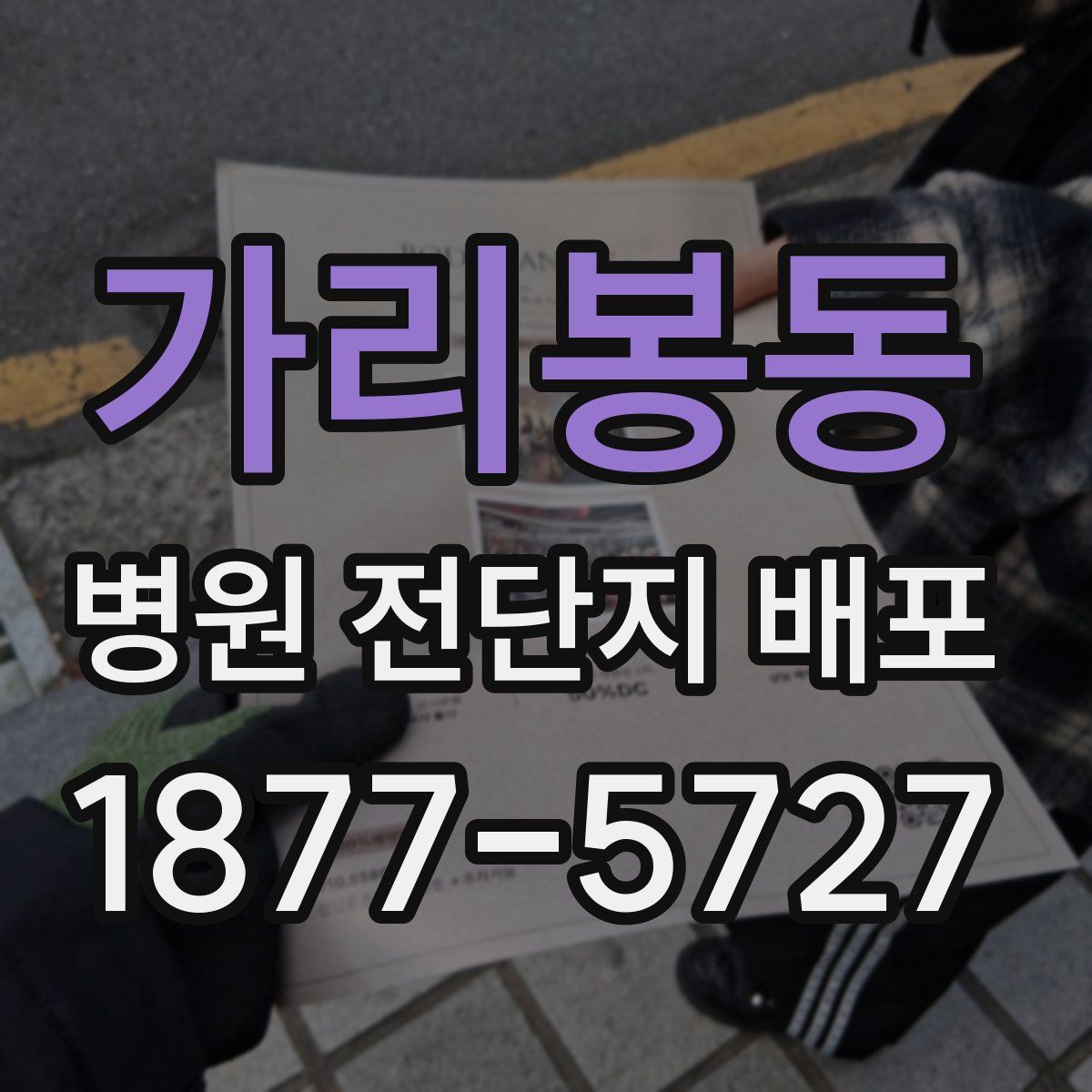 가리봉동 병원 전단지 배포