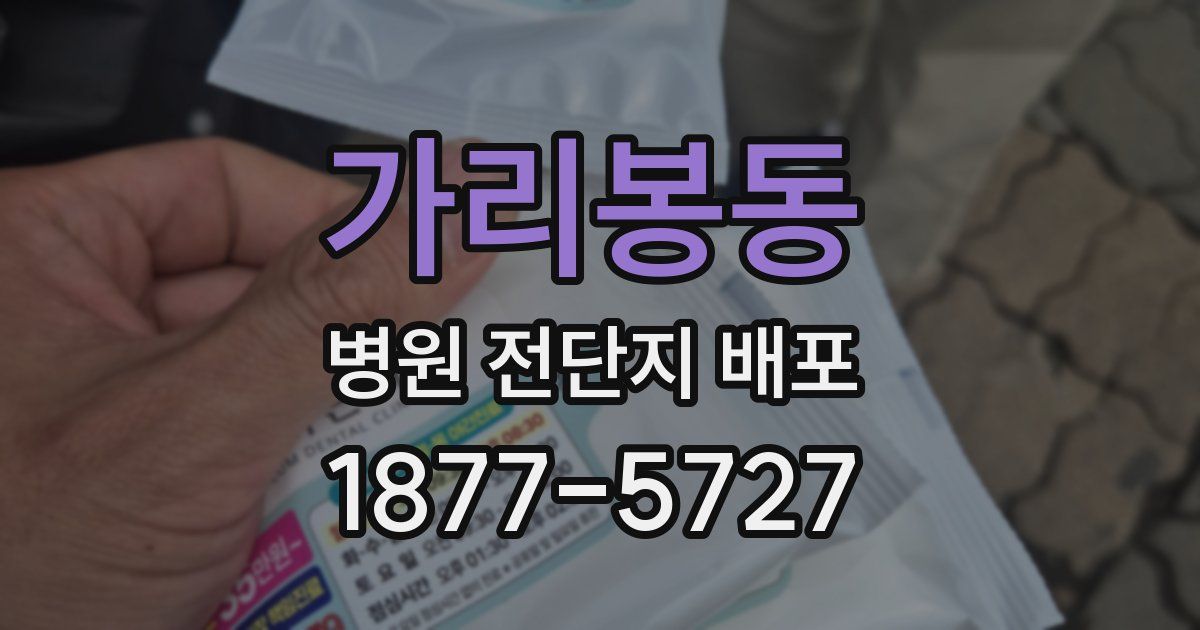 가리봉동 병원 전단지 배포