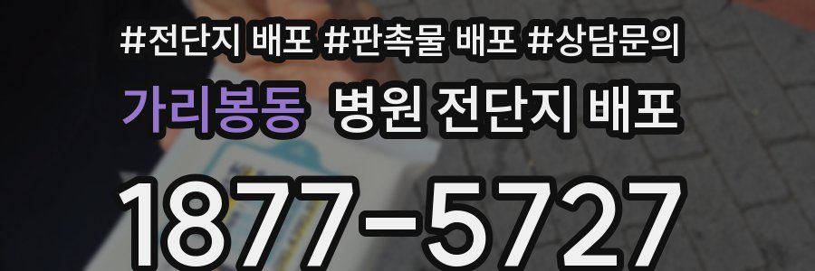 가리봉동 병원 전단지 배포