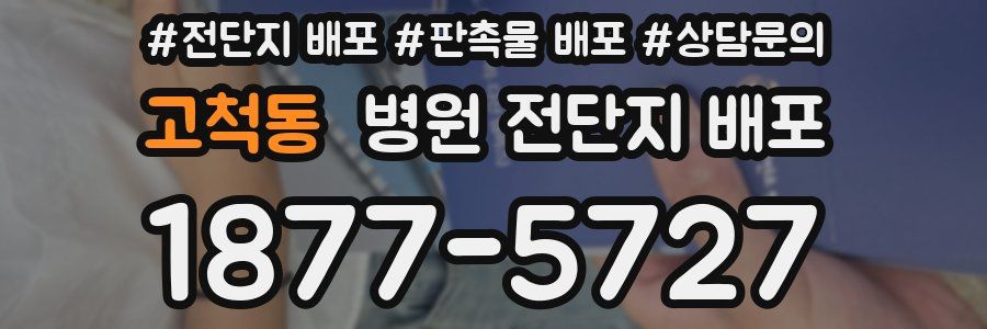 고척동 병원 전단지 배포