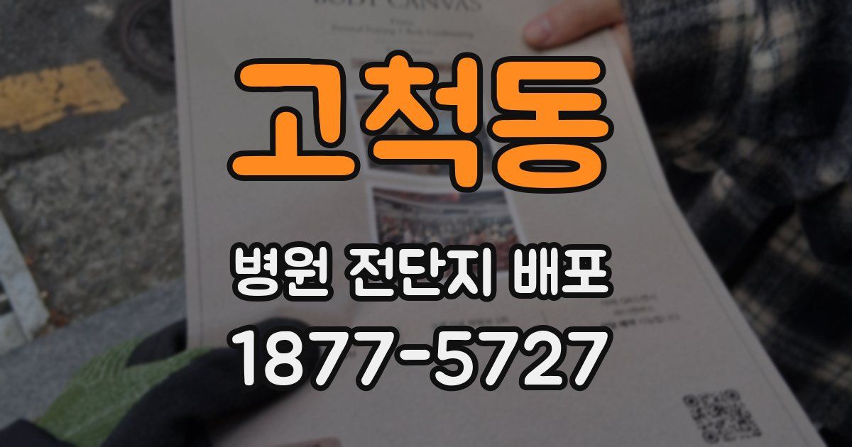 고척동 병원 전단지 배포
