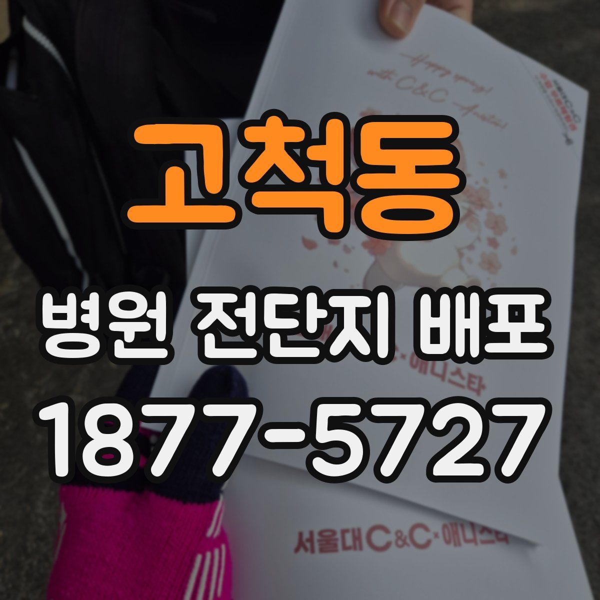 고척동 병원 전단지 배포