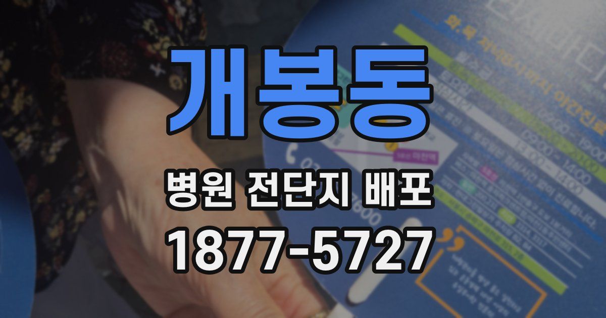 개봉동 병원 전단지 배포