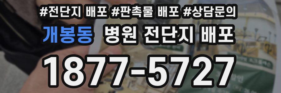 개봉동 병원 전단지 배포