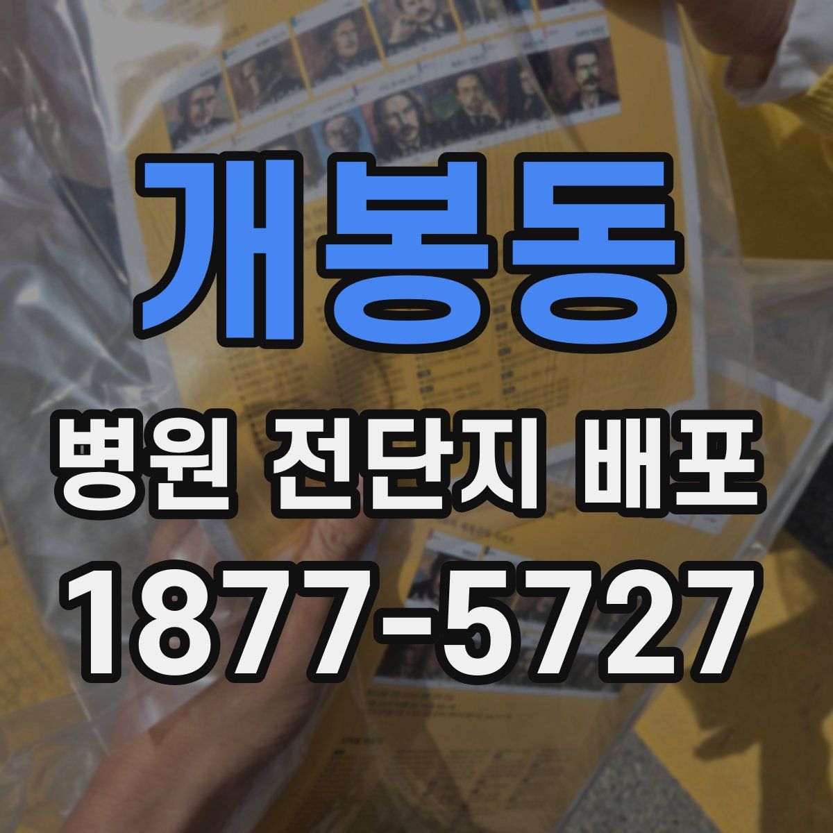 개봉동 병원 전단지 배포