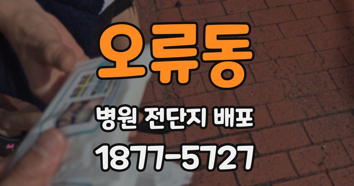 오류동 병원 전단지 배포