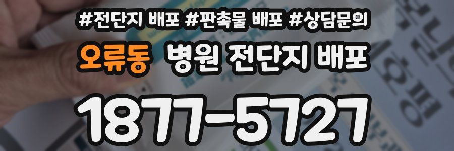 오류동 병원 전단지 배포