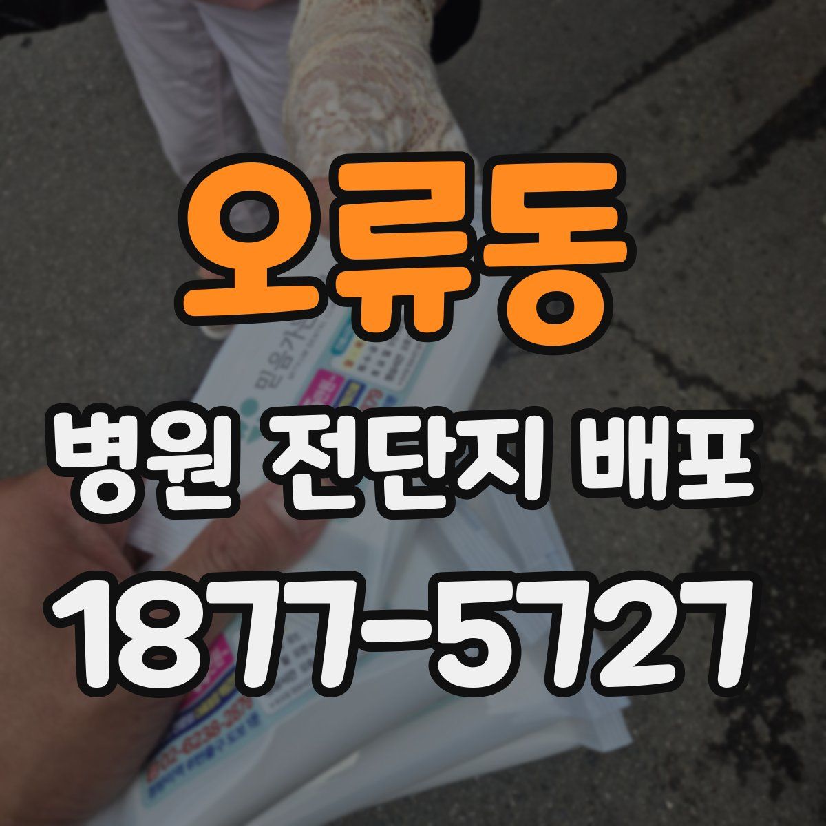오류동 병원 전단지 배포