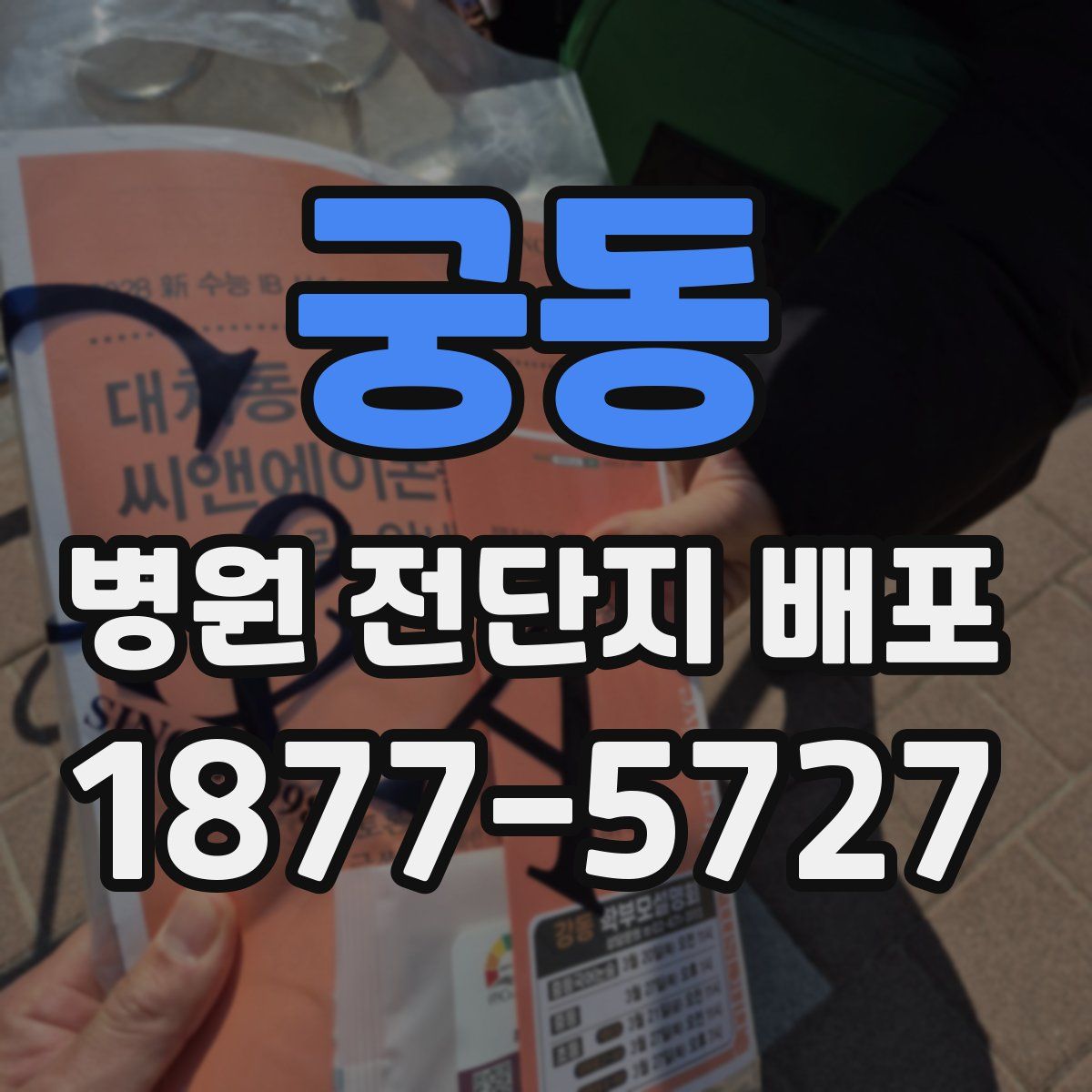 궁동 병원 전단지 배포