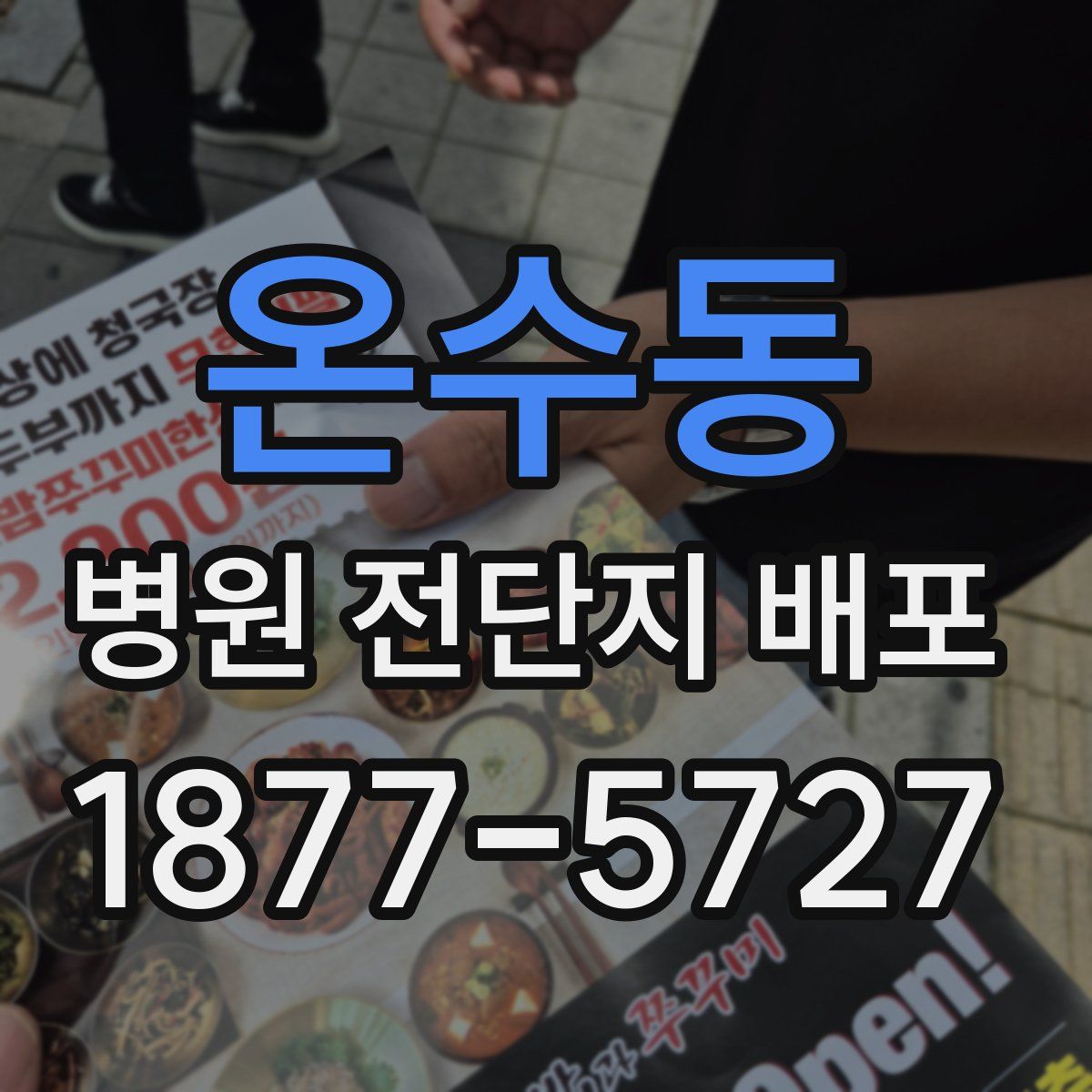 온수동 병원 전단지 배포