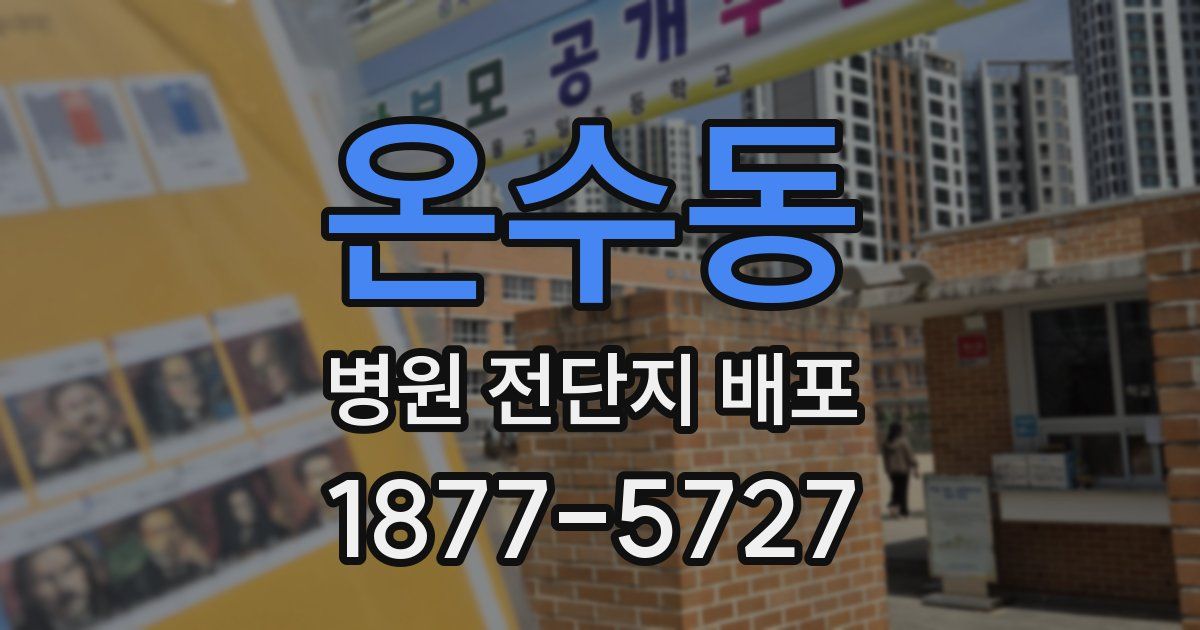 온수동 병원 전단지 배포
