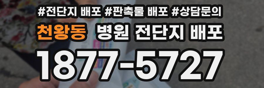 천왕동 병원 전단지 배포