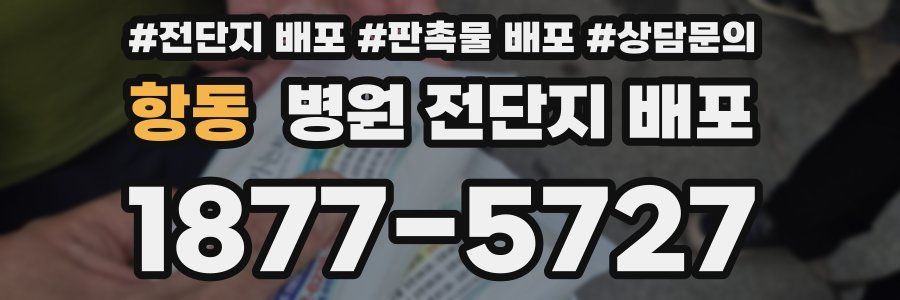 항동 병원 전단지 배포