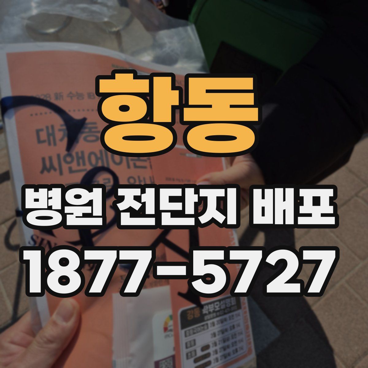 항동 병원 전단지 배포