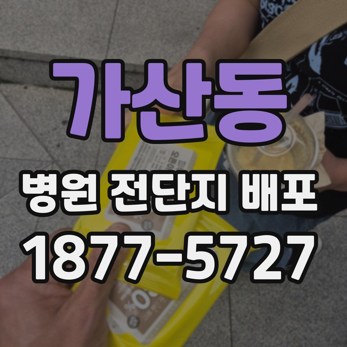 가산동 병원 전단지 배포