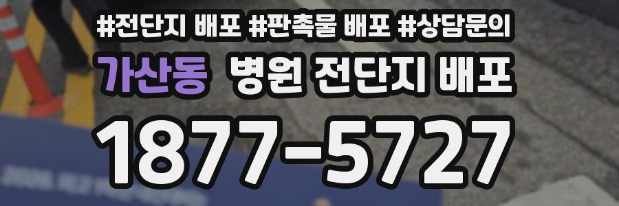 가산동 병원 전단지 배포