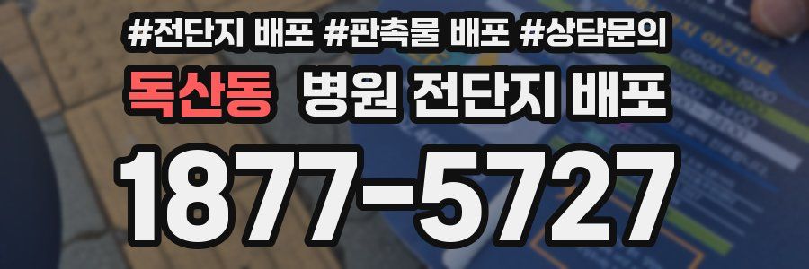 독산동 병원 전단지 배포