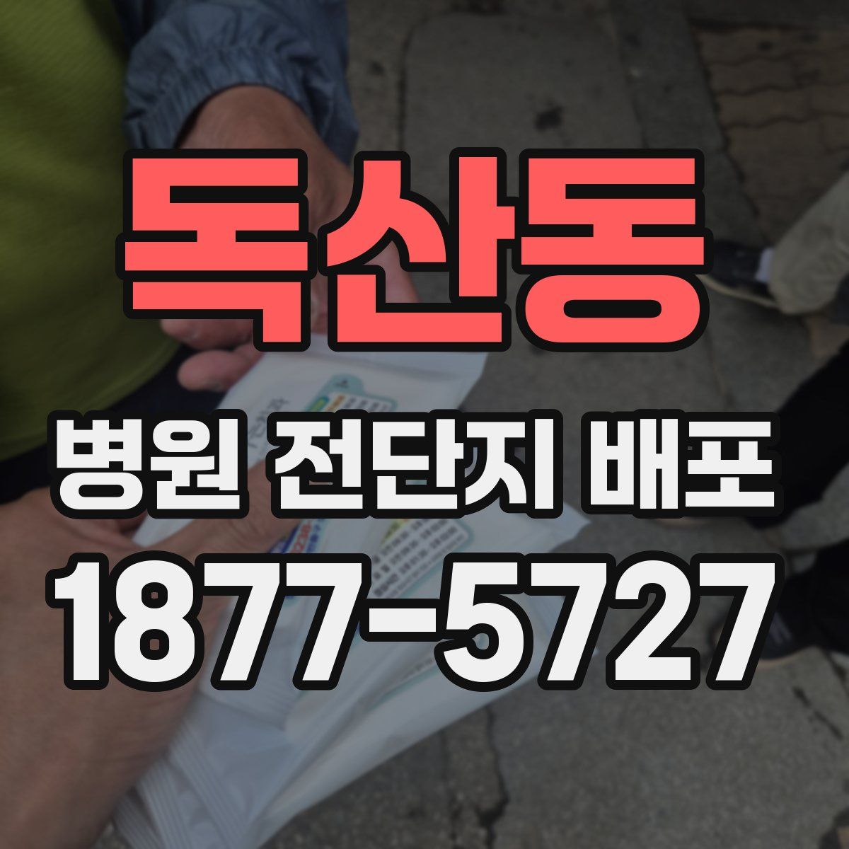 독산동 병원 전단지 배포