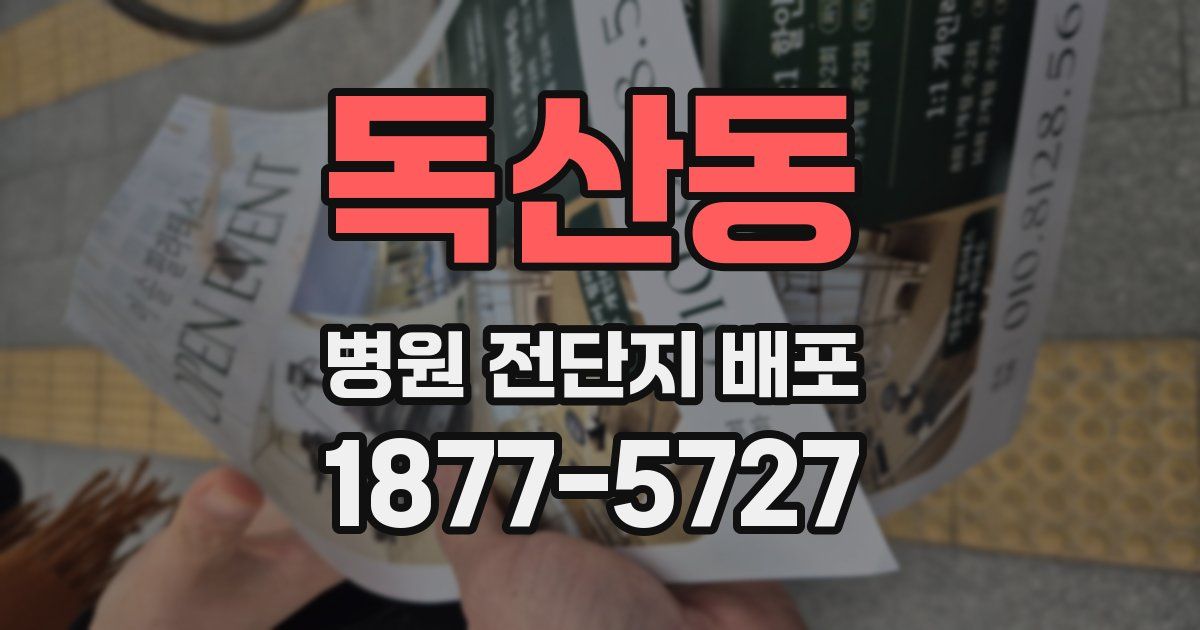 독산동 병원 전단지 배포