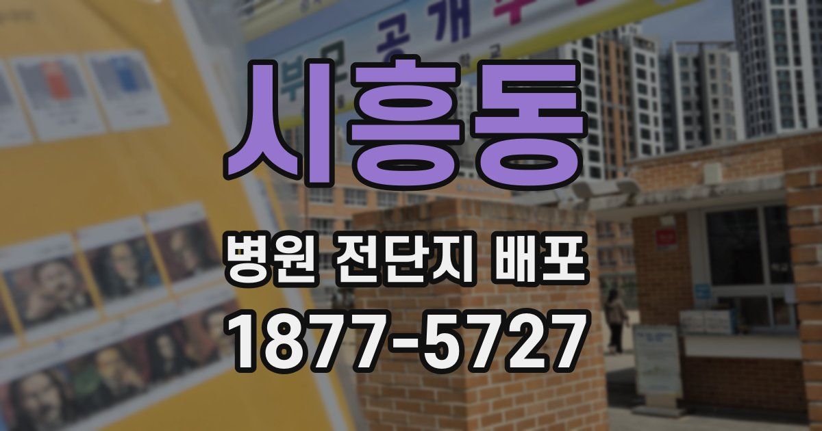 시흥동 병원 전단지 배포