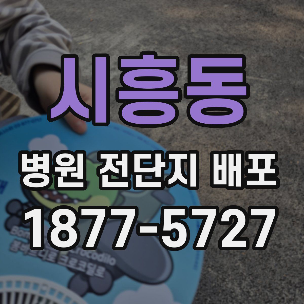 시흥동 병원 전단지 배포